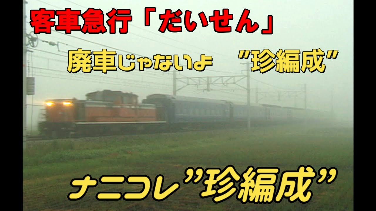 ナニコレ【珍編成】急行だいせん 廃車回送？じゃないよ営業列車です