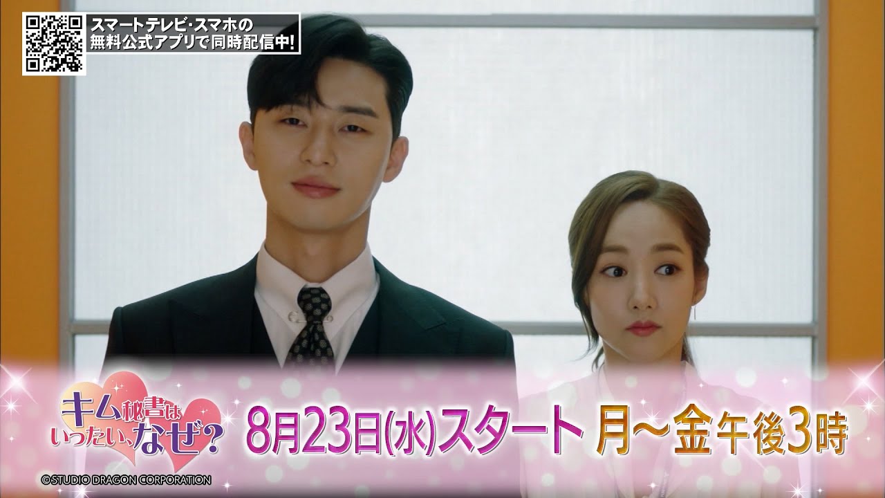 韓国ドラマ『キム秘書はいったい、なぜ？』／ パク・ソジュン×パク