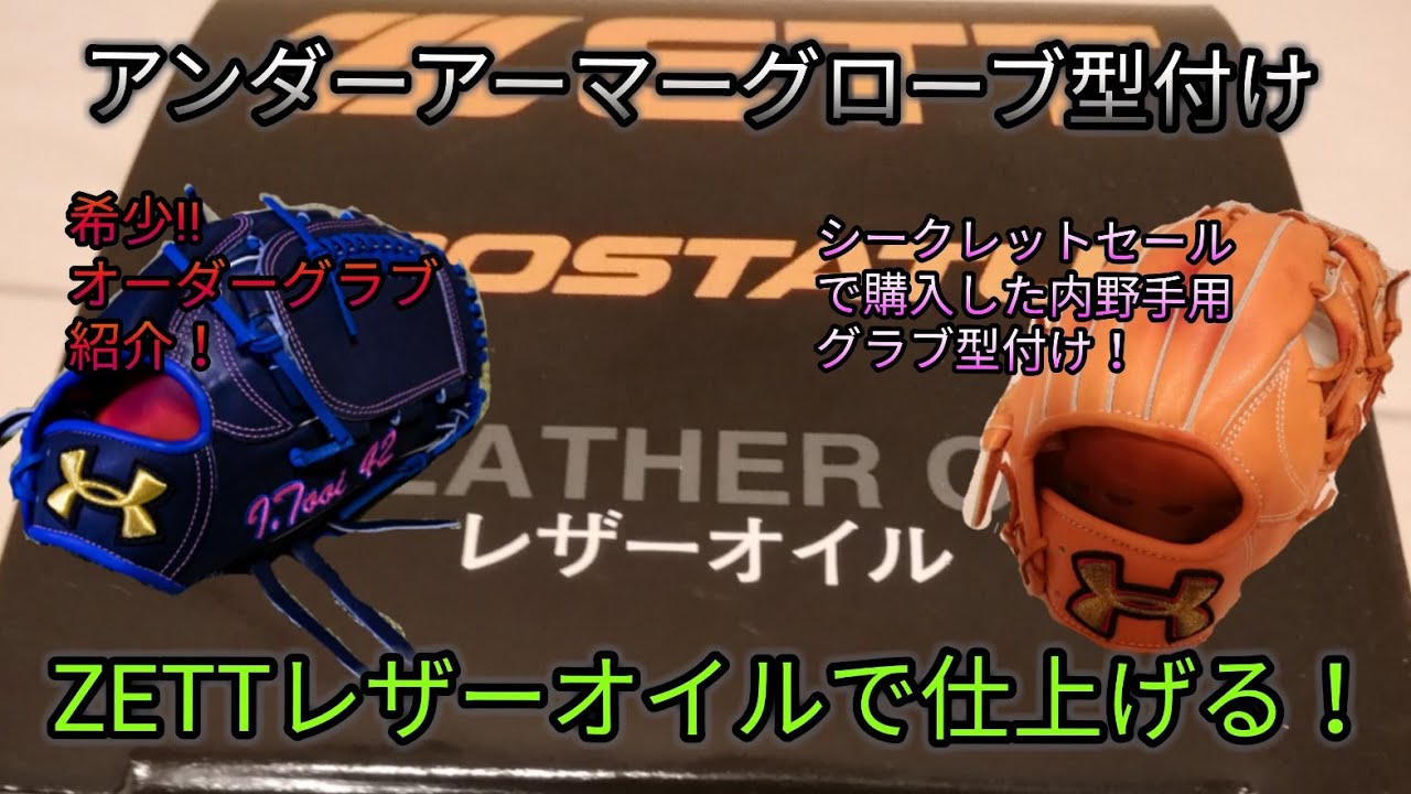 アンダーアーマー内野用グローブ型付け！アンダーアーマーオーダー