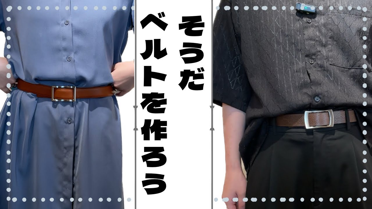 オーダーメイド】ベルト作りませんか？ / ウインズファクトリー - YouTube