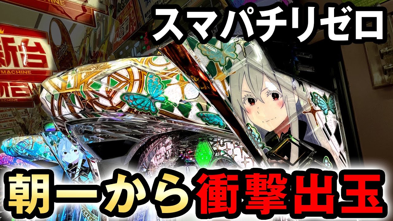 スマパチ リゼロ Season2 簡易ユニット付 固定板付 送料無料 スマパチ