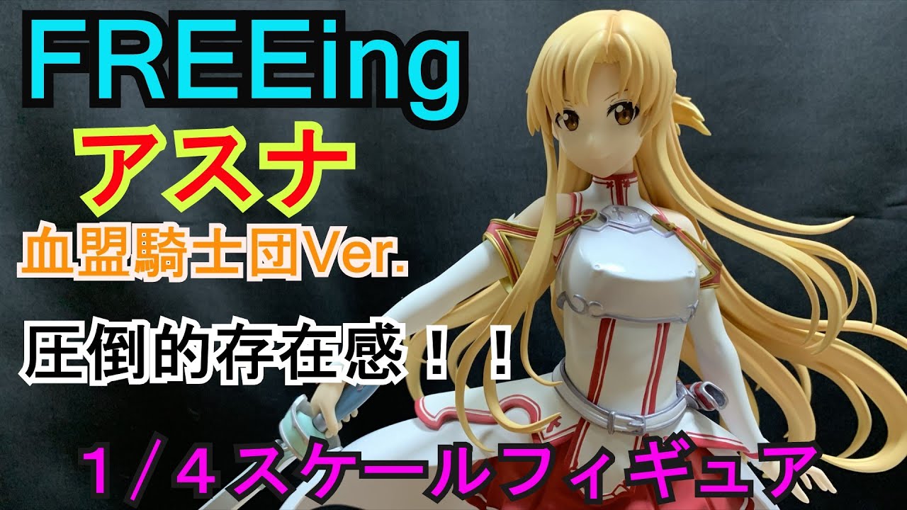 圧倒的存在感！！FREEing アスナ血盟騎士団Ver 1/4スケールフィギュア