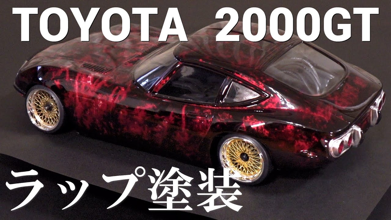 ラップ塗装】TOYOTA 2000GTをラップ塗装してみた / ラジコンボディ