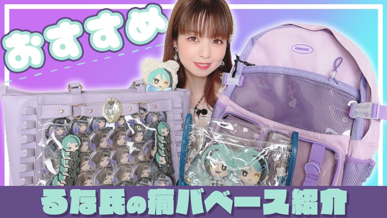 痛バ】要チェック！！るな氏オススメの 痛バベースを紹介するよ