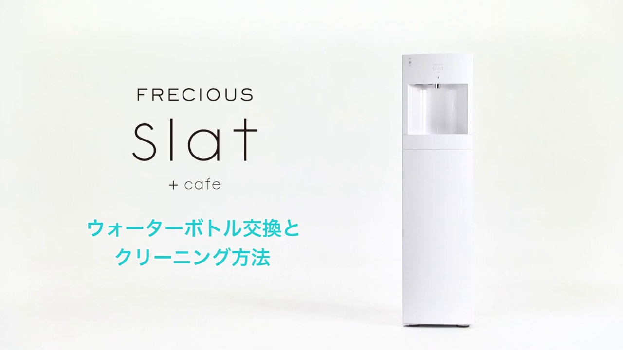 スラット+カフェ取扱方法｜ウォーターサーバー・宅配水ならフレシャス公式