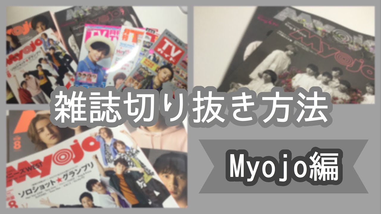 雑誌切り抜き方法【Myojo編】#なにわ男子#Myojo#関西ジャニーズJr