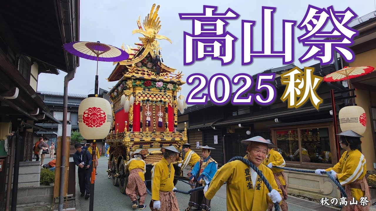 秋の高山祭2025 屋台曳き揃え / 岐阜県高山市 / 2025 Autumn Takayama
