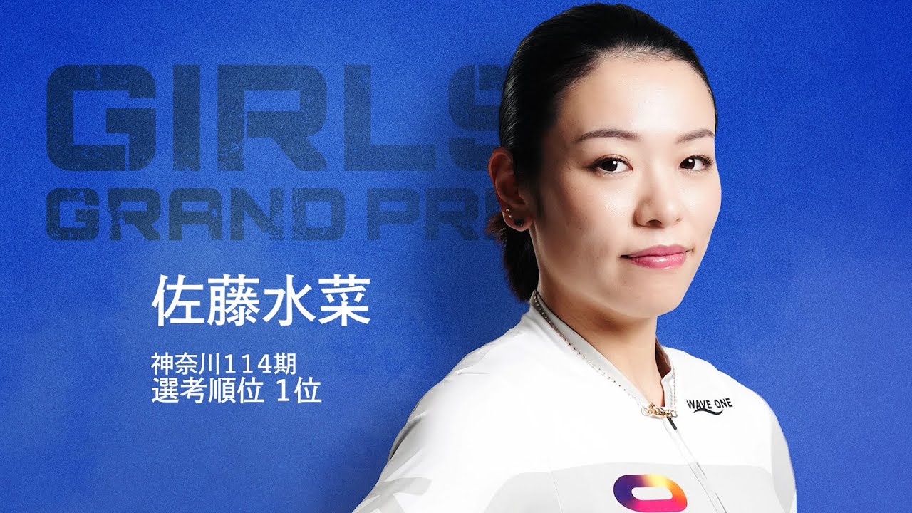 KEIRINグランプリ2025】佐藤水菜選手スペシャルPV - YouTube