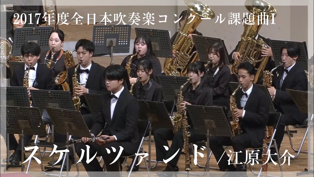 2017年度全日本吹奏楽コンクール課題曲I スケルツァンド/江原大介