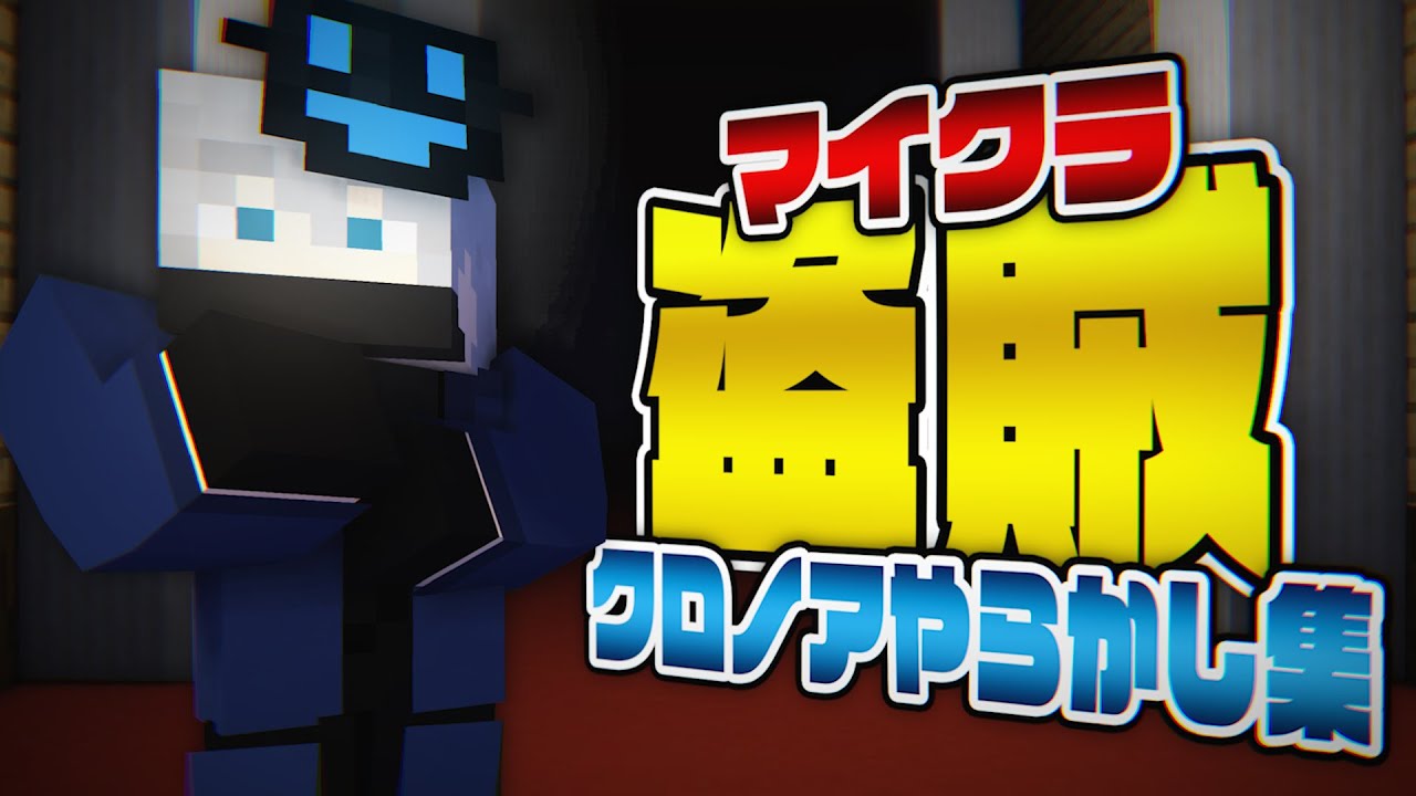 マイクラ盗賊】クロノアやらかし集【日常組切り抜き】 - YouTube
