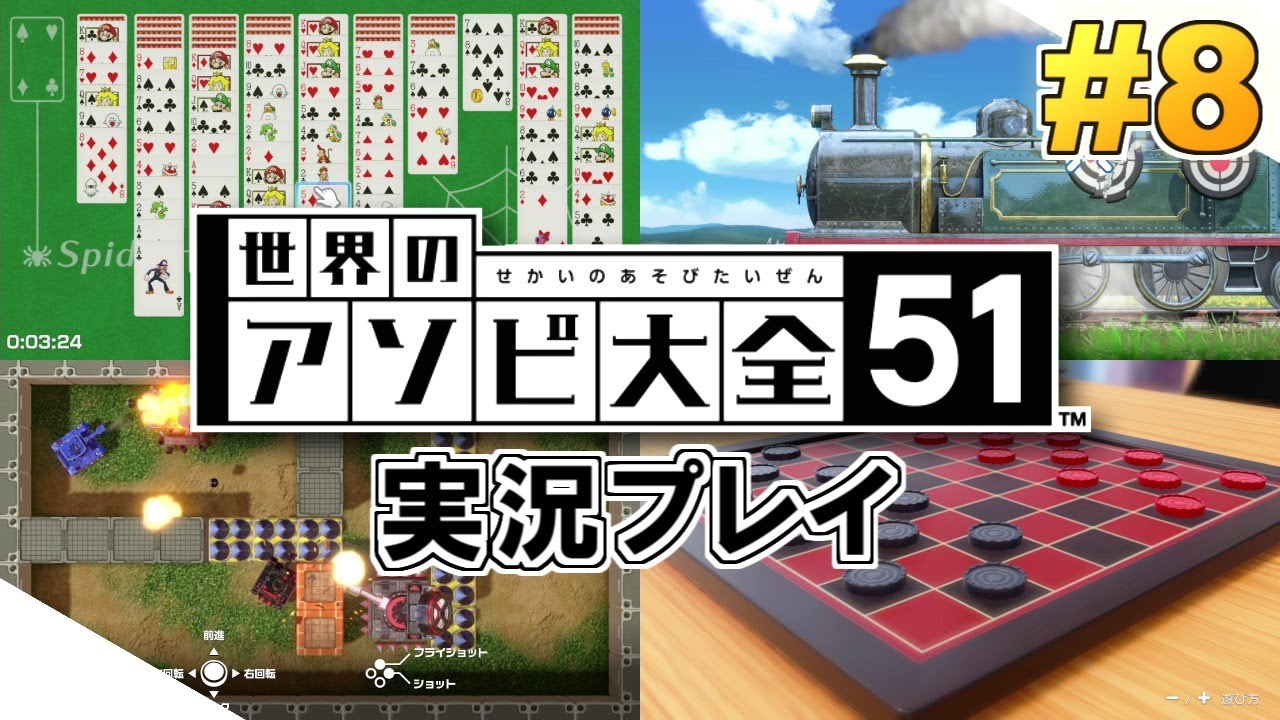 Switch】世界のアソビ大全51！実況プレイ！#8 - YouTube