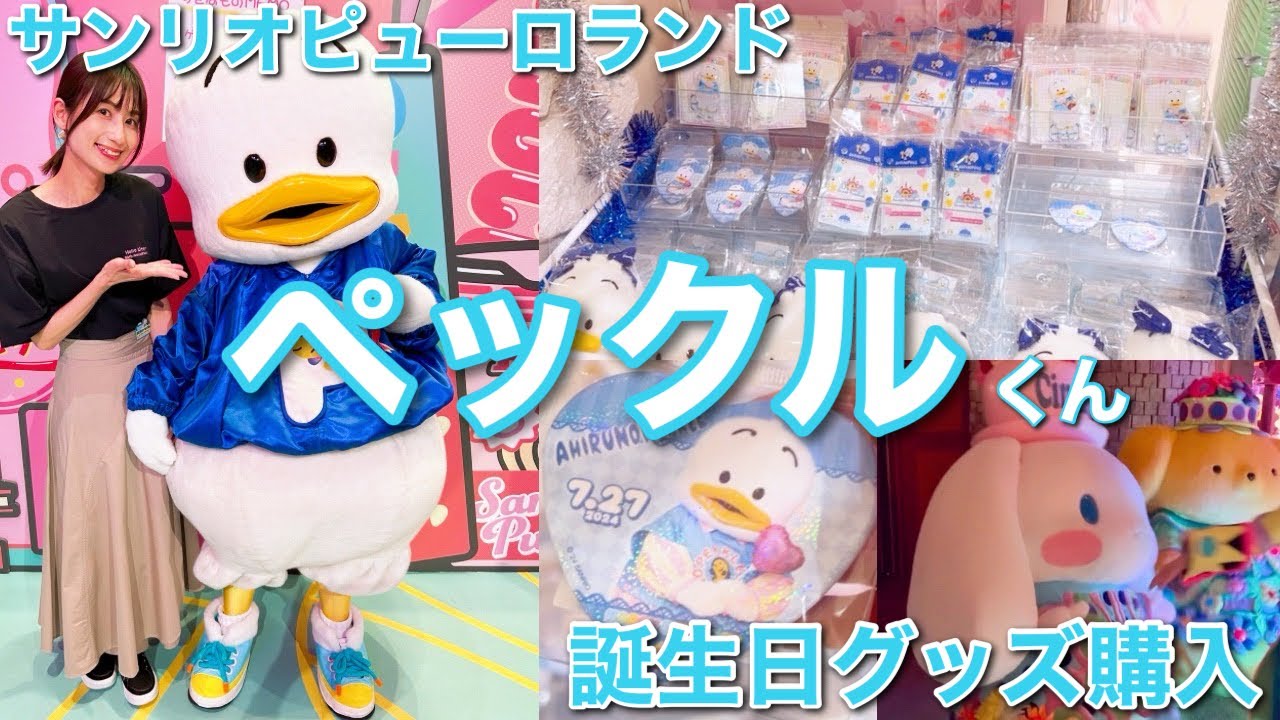 VLOG】ペックルお誕生日 グッズ購入 サンリオピューロランド - YouTube