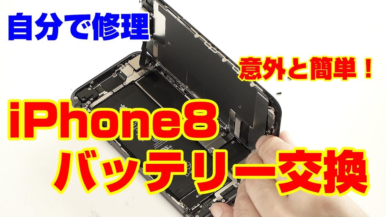 日本一分かりやすい iPhone 修理動画 iPhone 8 バッテリー交換 | 自分