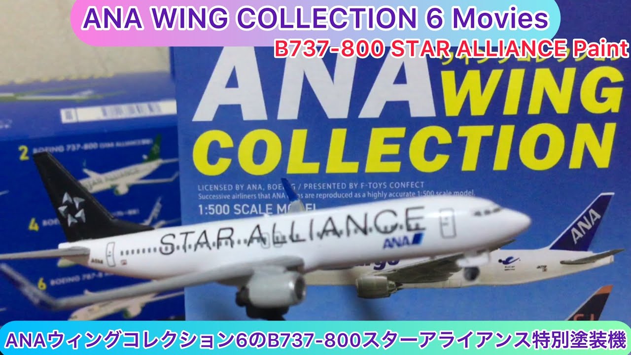 arichin ANAウィングコレクション6のB737-800スターアライアンス特別