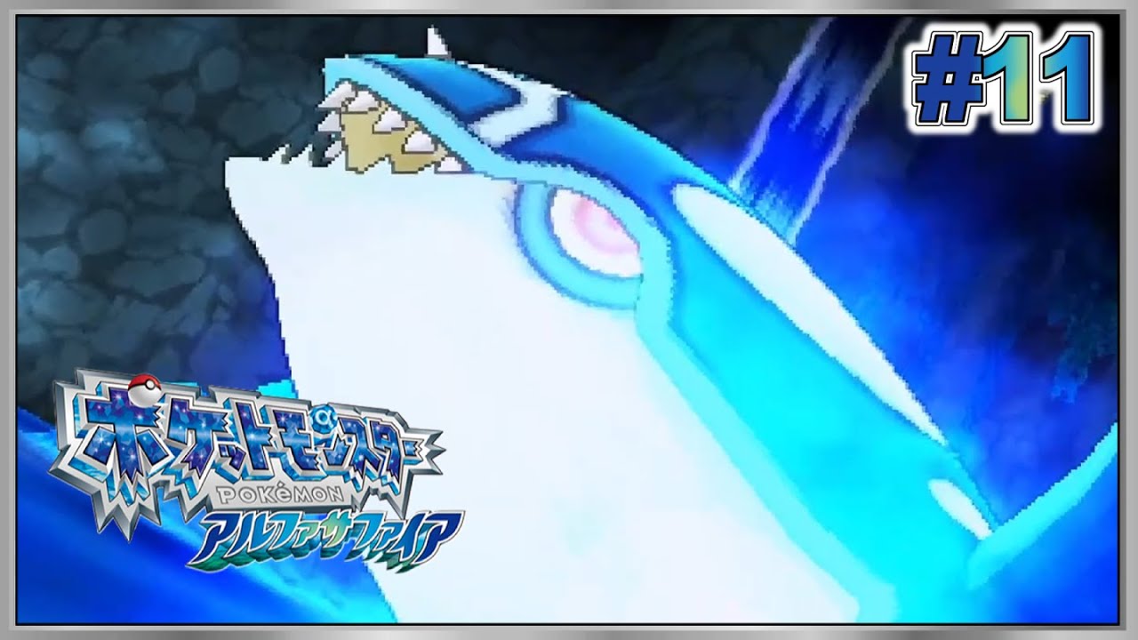 ポケモン ORAS】あっさりカイオーガを手に入れたアルファサファイア#11