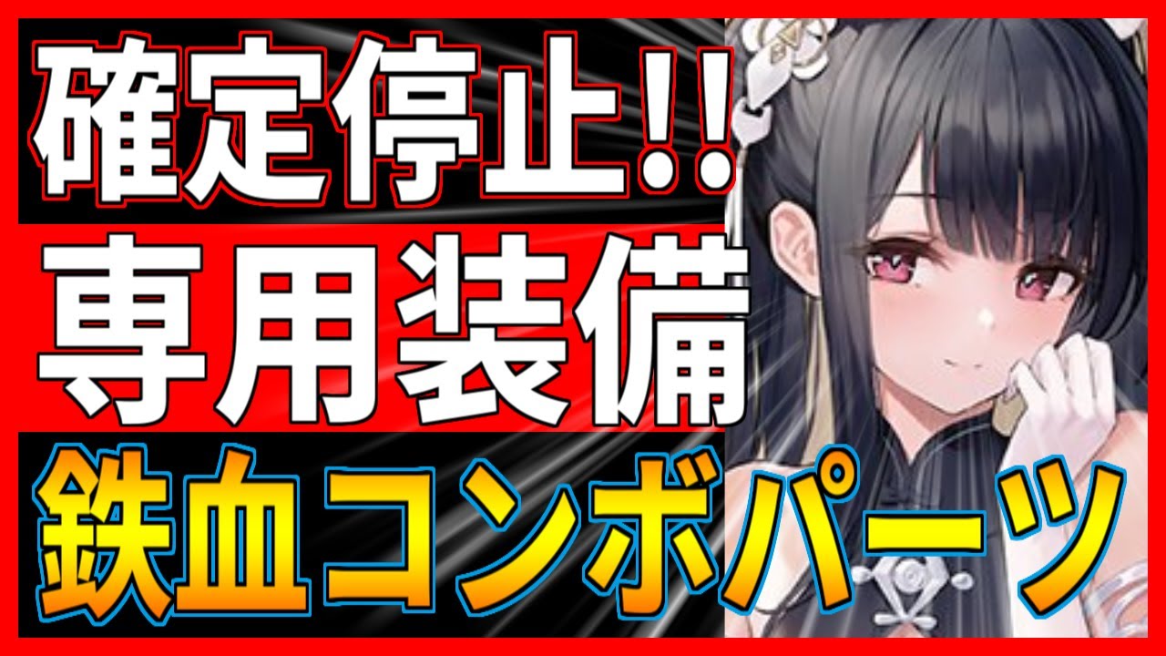 ⚓️アズールレーン⚓️攻撃時確定停止！専用特殊装備「ペーター