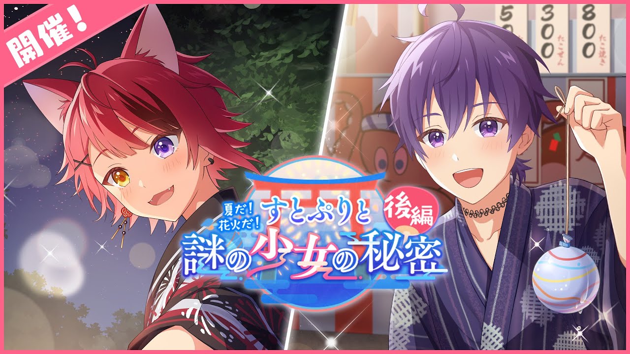 すとぷり」の公式ゲームアプリ『すとぷりWith!!(すとうぃず)』、8月の