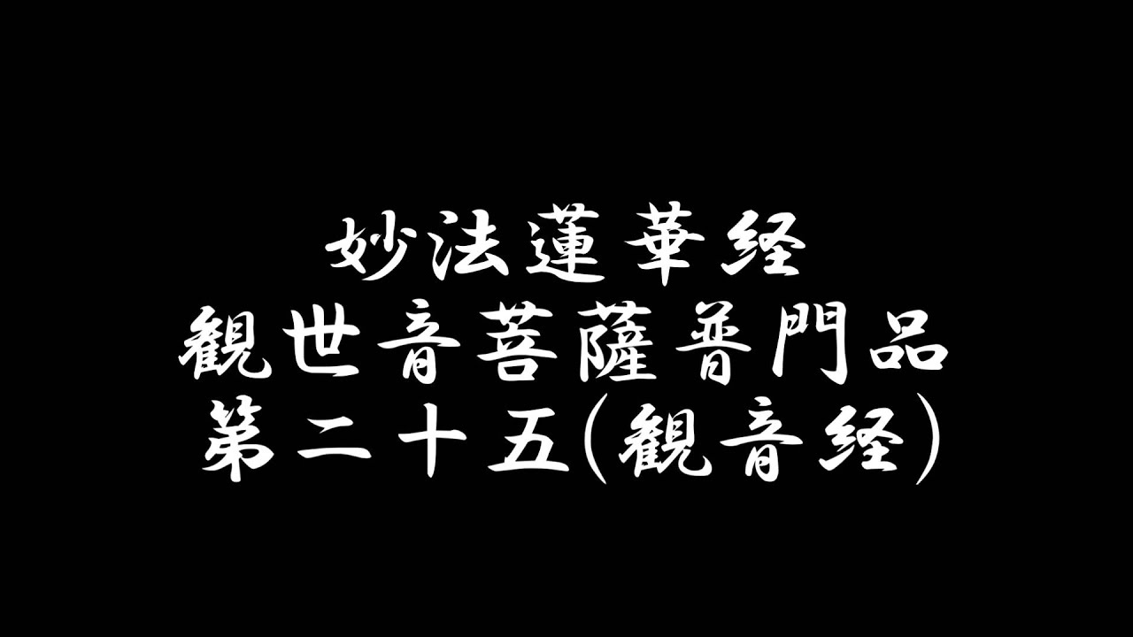 FULL】観音経 妙法蓮華経観世音菩薩普門品第二十五 日蓮宗法華経 お経