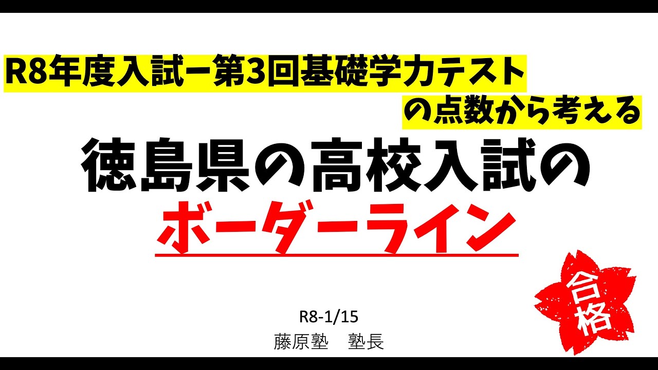 R8年度入試ー第3回基礎学力テストの点数から考える徳島県の高校入試の