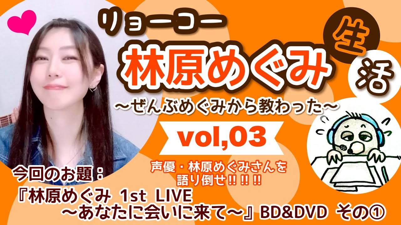 リョーコー林原めぐみ生活 vol,03【お題：林原めぐみ1st LIVE〜あなた