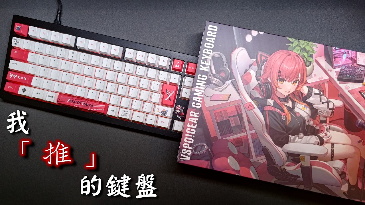 Vtuber主題的磁軸遊戲鍵盤!? | VSPO! GEAR gaming keyboard 猫汰つな