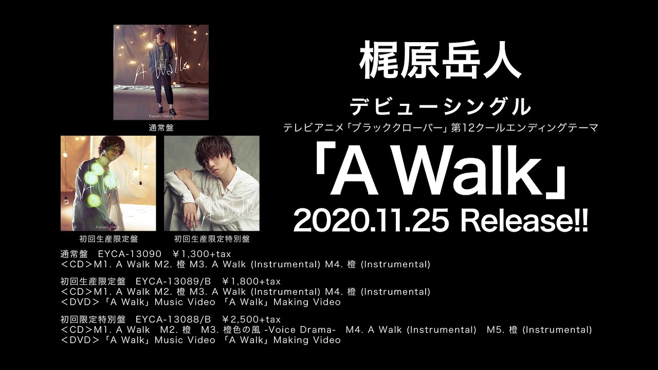 梶原岳人 / 「A Walk」トレーラー映像 (c/w、ボイスドラマ一部公開