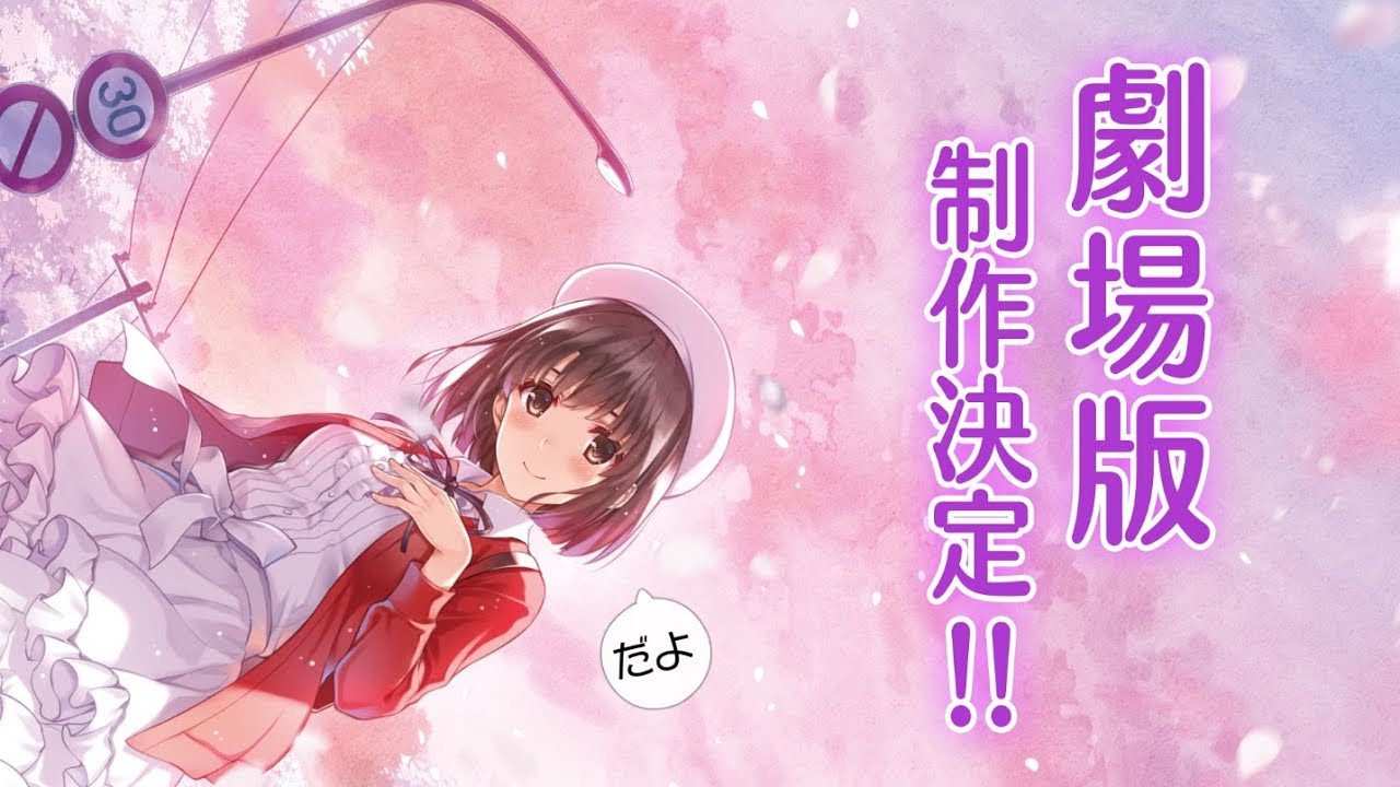 Movie | TVアニメ『冴えない彼女の育てかた♭』公式サイト