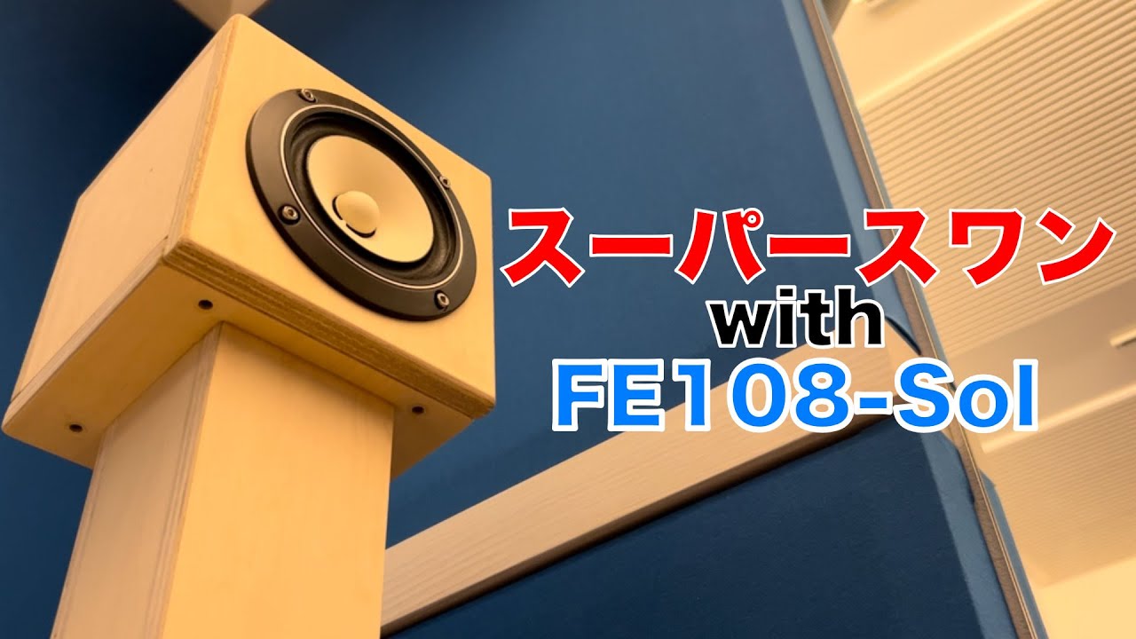 再販されたFE108-Solをスーパースワンに取り付けて音出ししたら