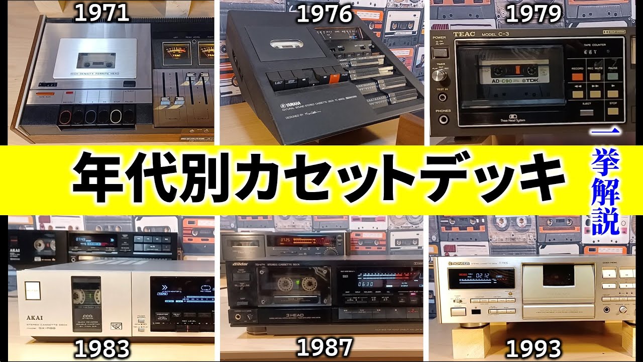 カセットデッキ哲学】デッキにも流行がある？年代別の特徴を解説