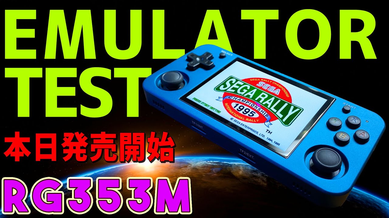 2】RG353M 実機感想レビュー「エミュレータ一気に全部テストします