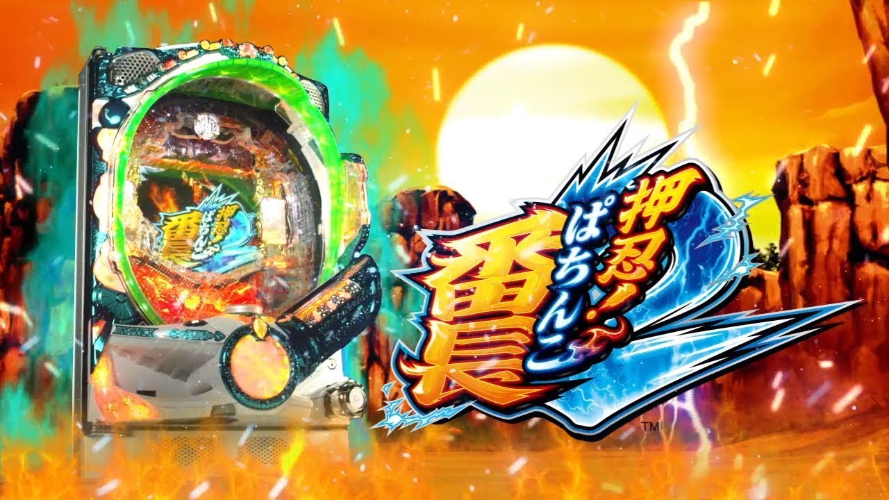 ぱちんこ「P押忍！番長2」PV - YouTube