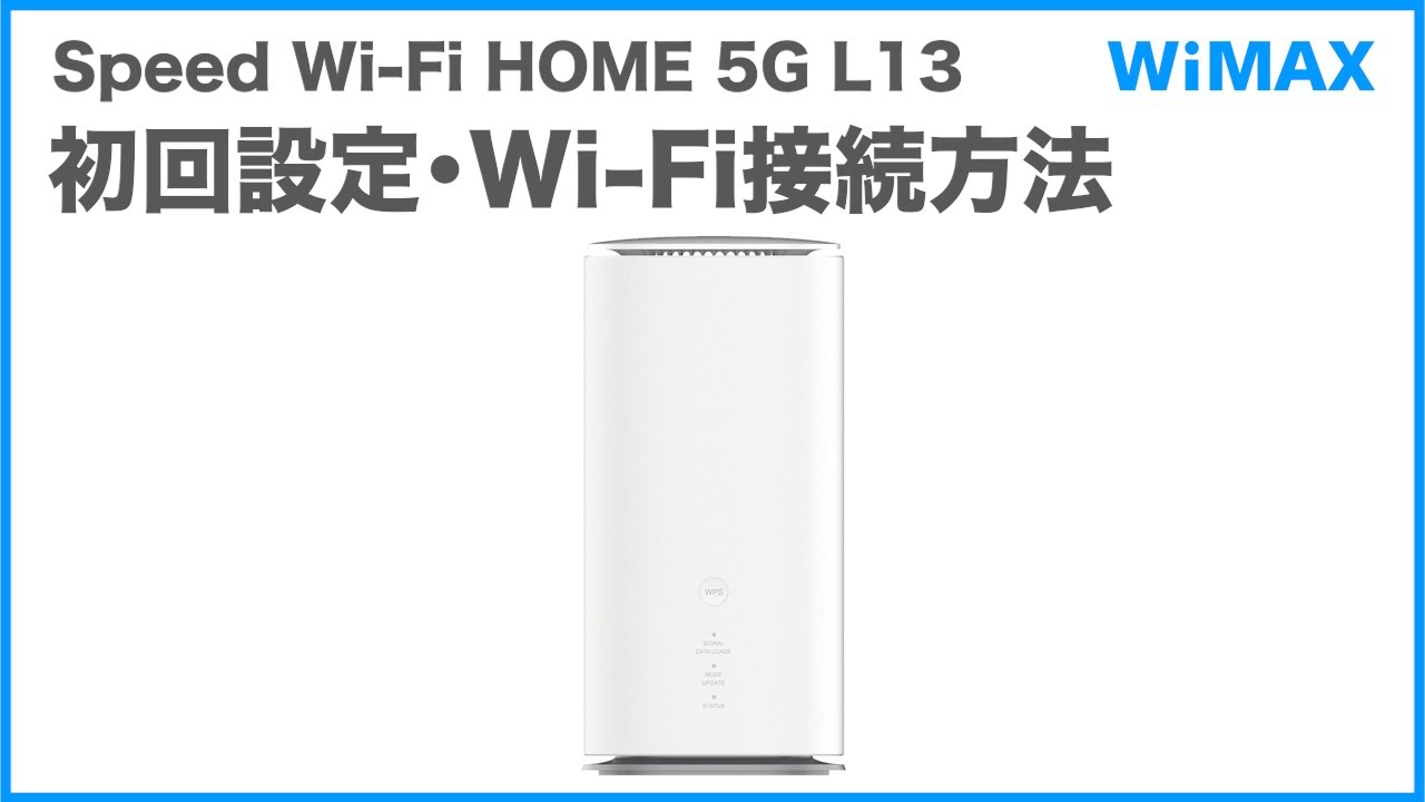 Speed Wi-Fi HOME 5G L13】初回設定・Wi-Fi接続方法(WiMAX公式) - YouTube
