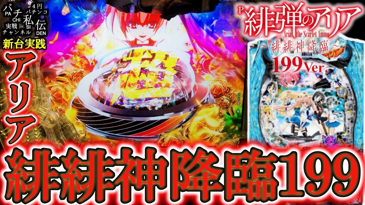 P緋弾のアリア～緋緋神降臨～199Ver】新台の199アリアでLTにぶち込ん