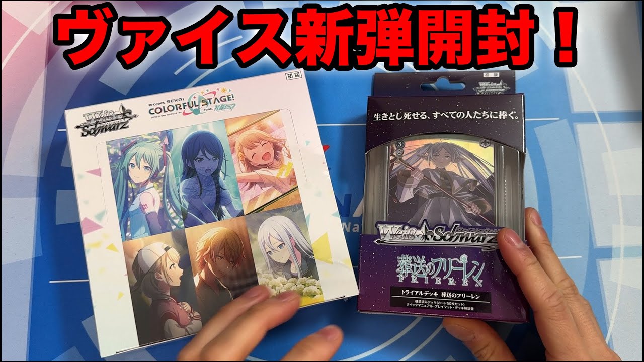 ヴァイス】新弾のプロセカとフリーレンを開封！ - YouTube