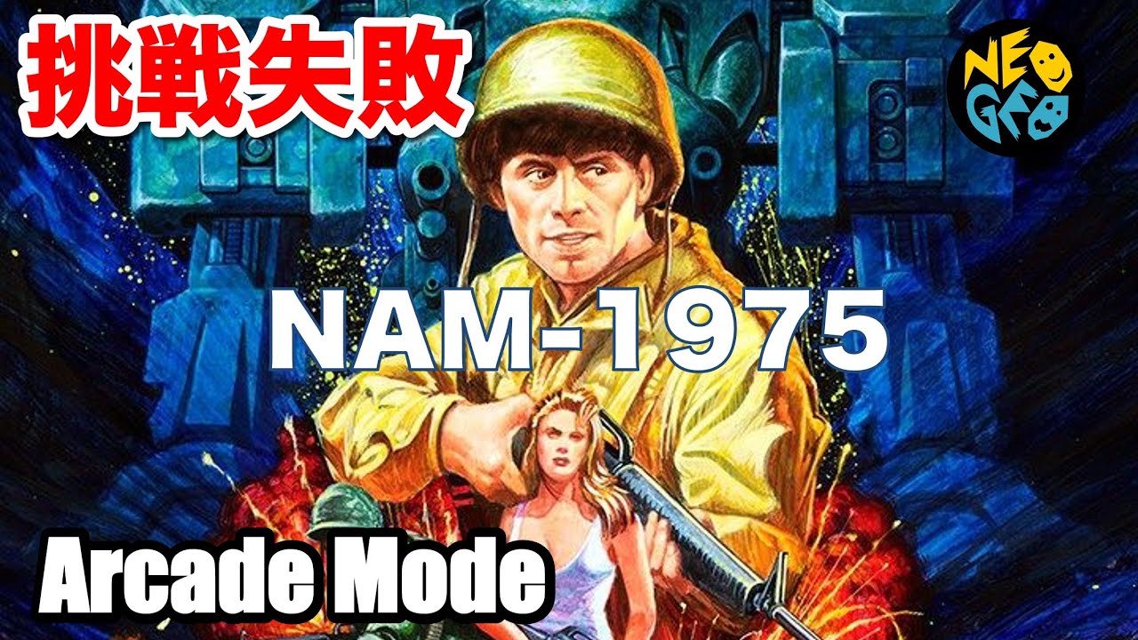 NEOGEO ROM】ナム1975に挑戦失敗 NAM-1975 Arcade Mode Gameplay
