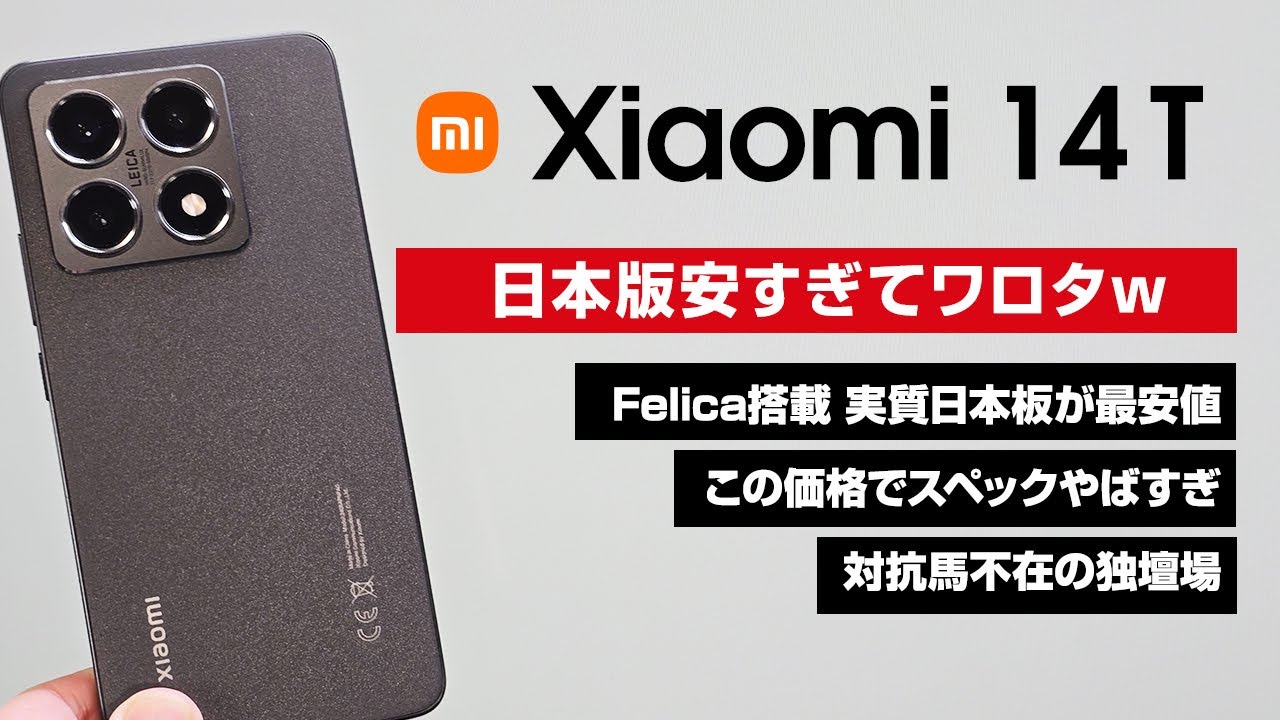 Xiaomi 14T Japanese version is too cheap lol. With Felica
