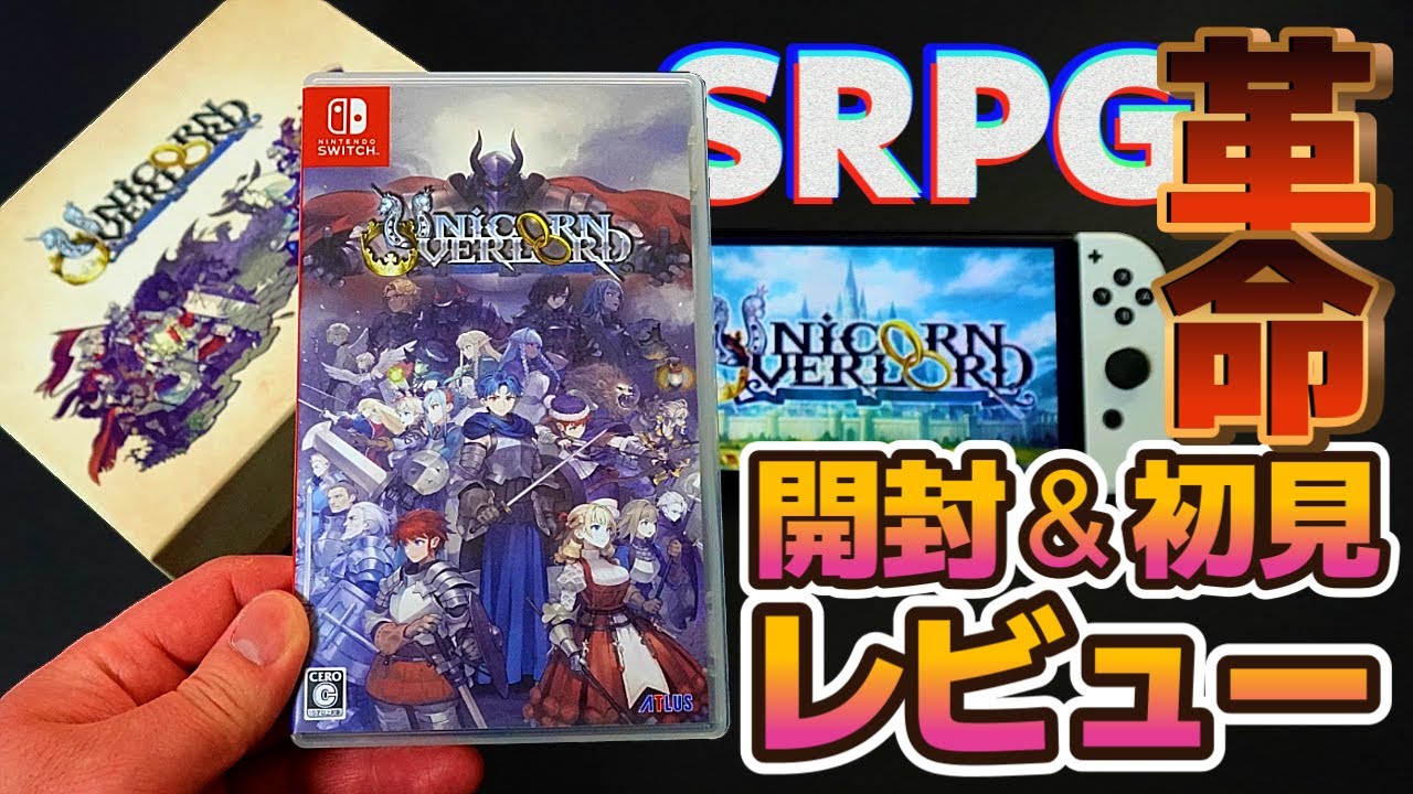 Switch】「ユニコーンオーバーロード」開封＆ネタバレなしの初見プレイ
