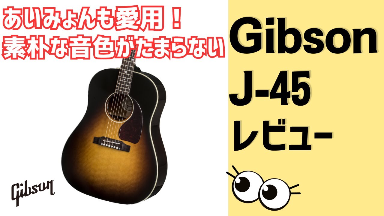 徹底解説】Gibson J-45！あいみょんも使用するギブソンのアコース