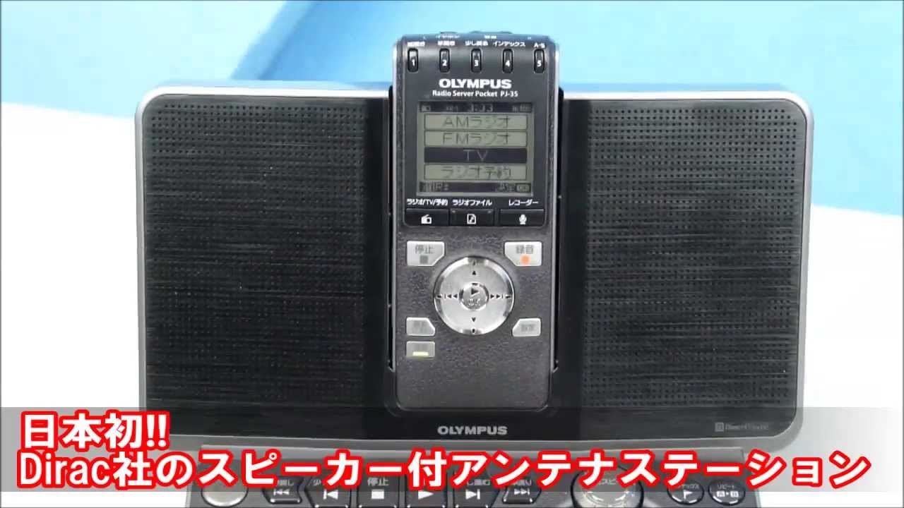 ビックカメラ】オリンパス ラジオサーバー PJ 35 動画で紹介 - YouTube