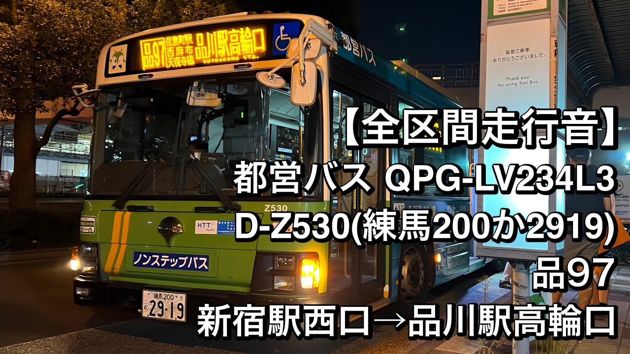全区間走行音】都営バス D-Z530(QPG-LV234L3)品97 新宿駅西口→品川駅