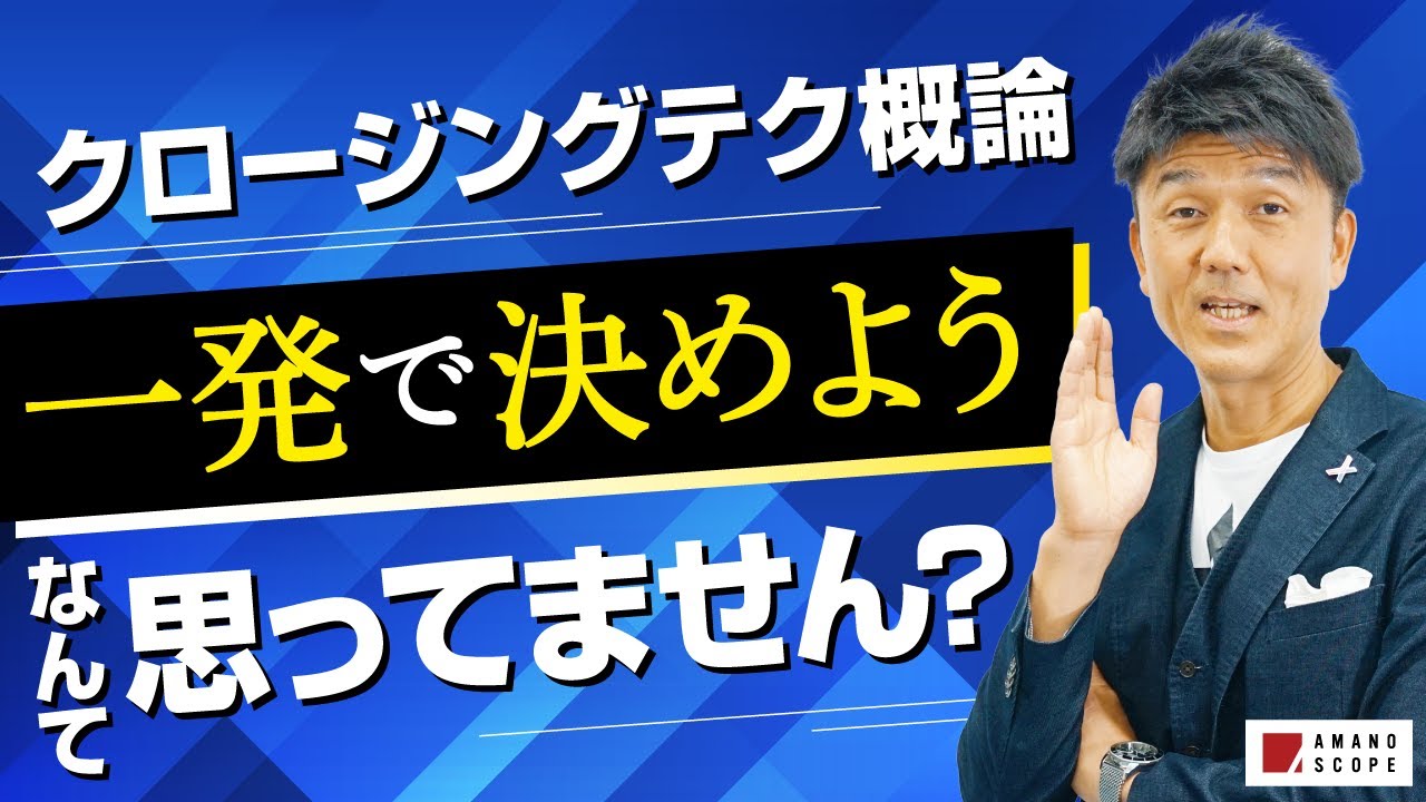 クロージングの極意】顧客訪問時のグダグダ解消には『テスト