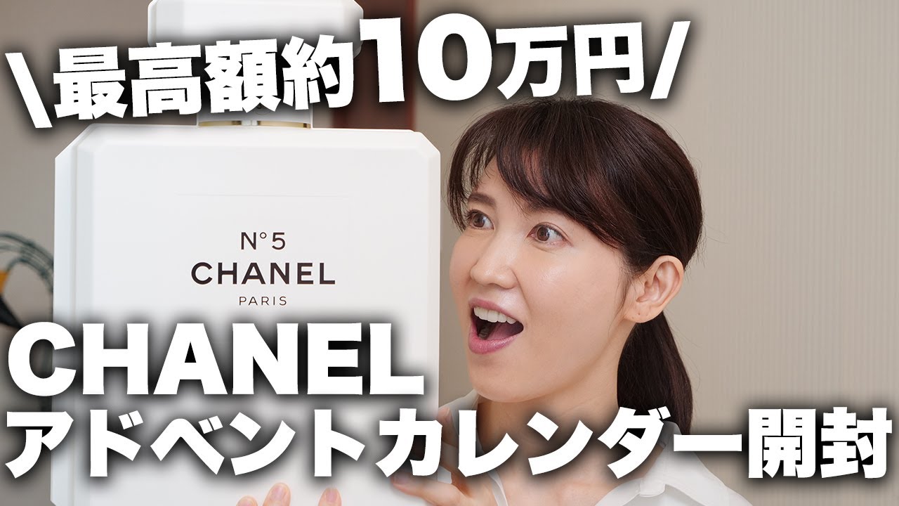 約10万円もする今年最高額のCHANELのクリスマスコフレを開封します