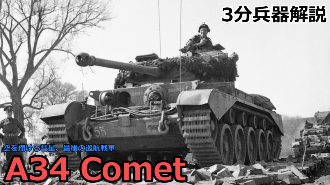 3分兵器解説】イギリス陸軍巡航戦車 コメット ～空を翔ける彗星、同軍