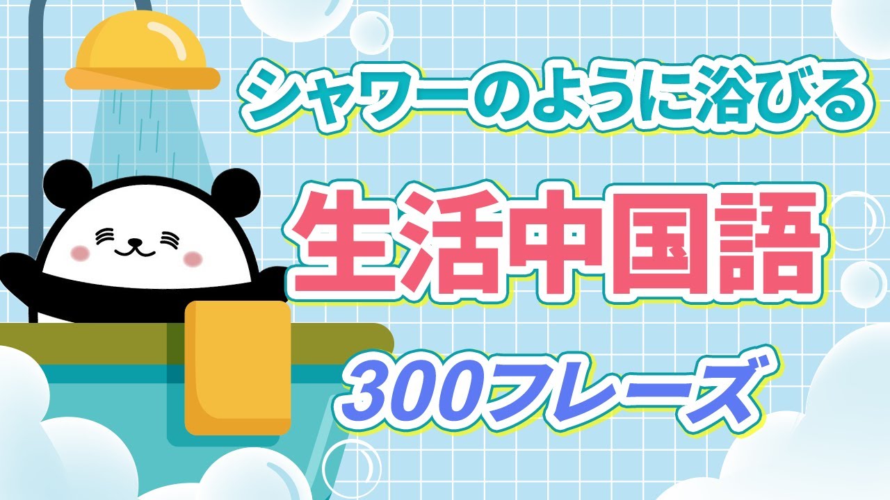 中国語聞き流し】生活中国語をシャワーのように浴びる厳選300フレーズ