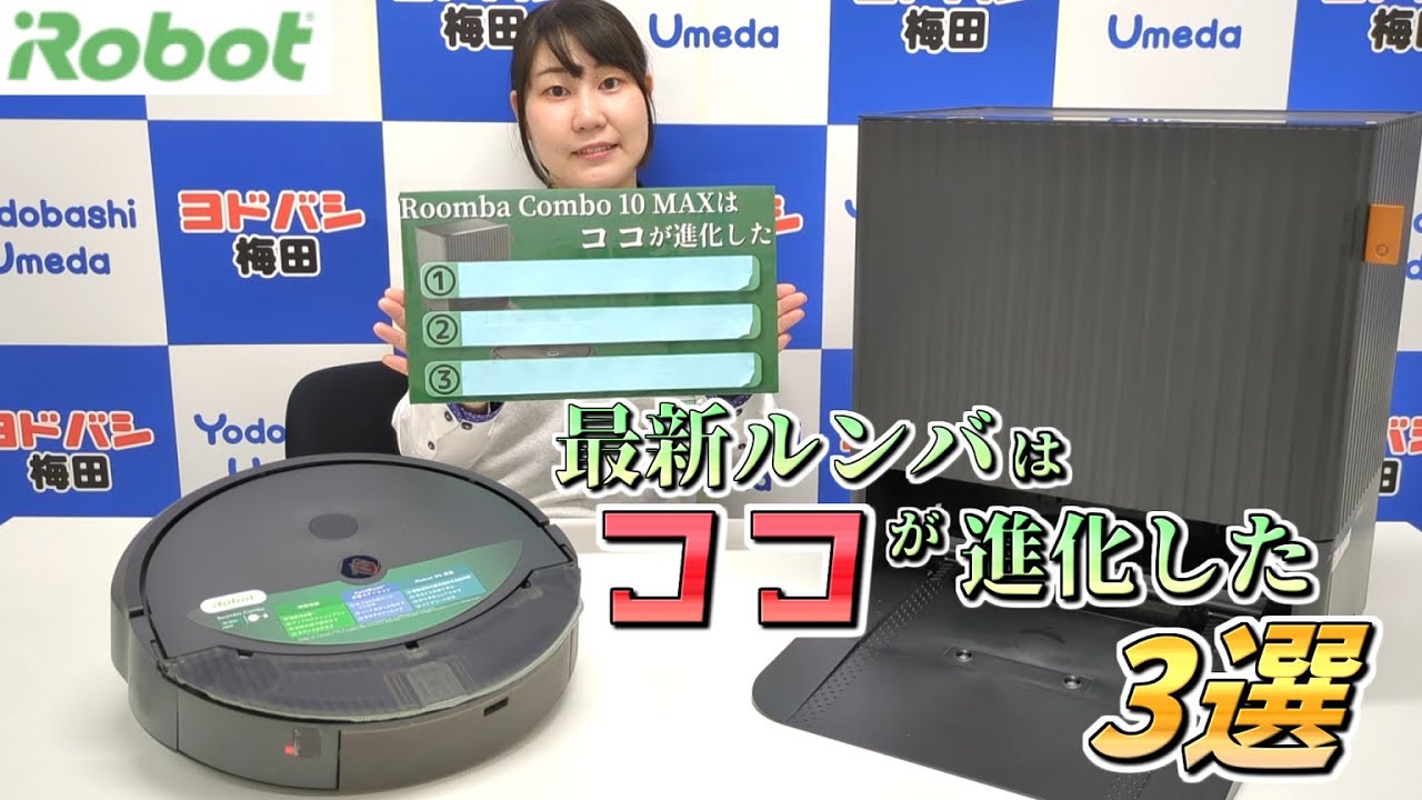 ヨドバシ梅田】ルンバ Combo 10MAX AutoWashをご紹介！ - YouTube