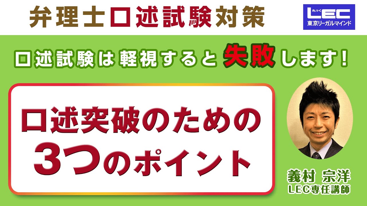 LEC弁理士】2025年合格目標 口述試験突破のための3つのポイント