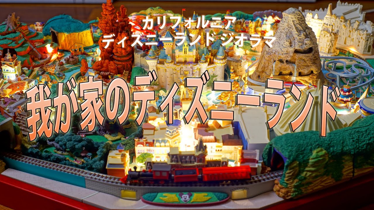 4k] 我が家のディズニーランド - YouTube