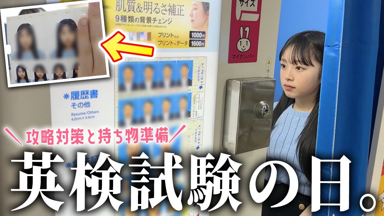 写真盛れてる？英検二級の二次試験前日〜当日！攻略対策の勉強と持ち物