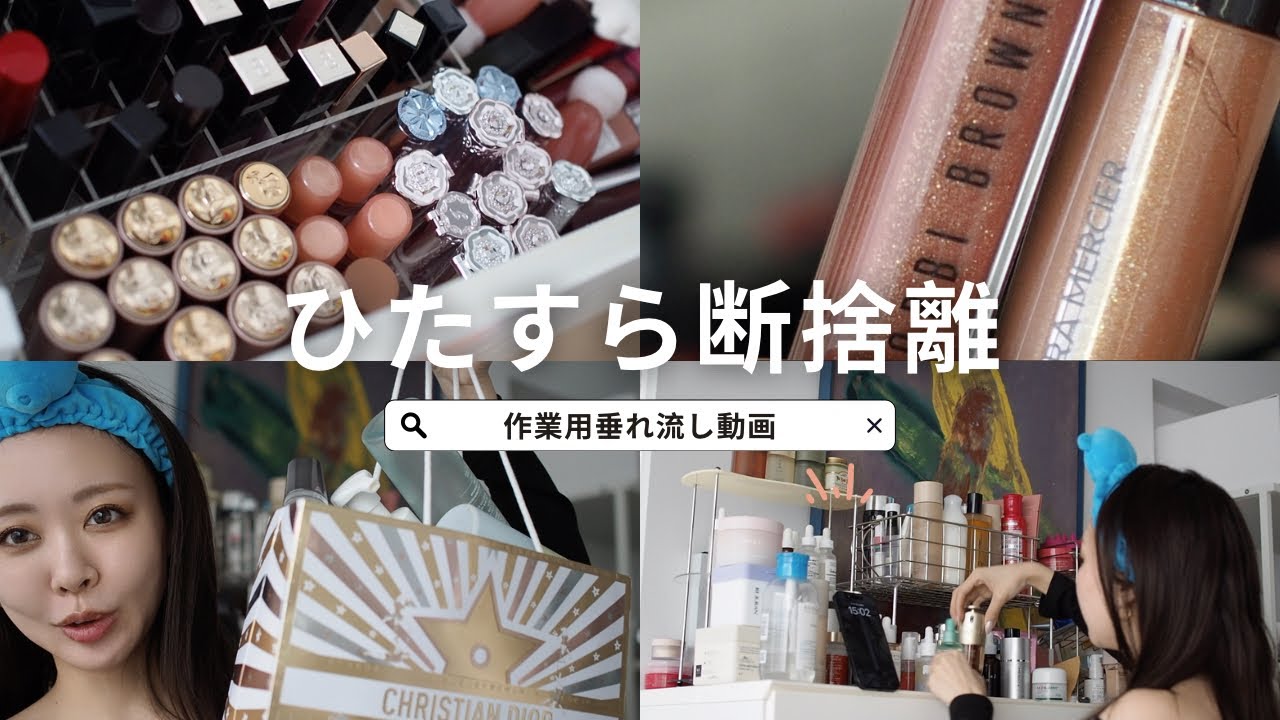 コスメ断捨離動画①】NO編集垂れ流し作業用ラジオ💫コスメよ有難う