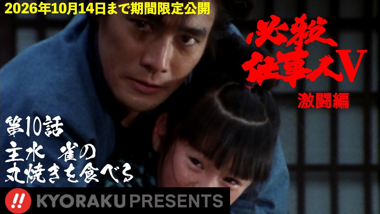 必殺仕事人Ⅴ・激闘編」第10話:主水 雀の丸焼きを食べる【KYORAKU